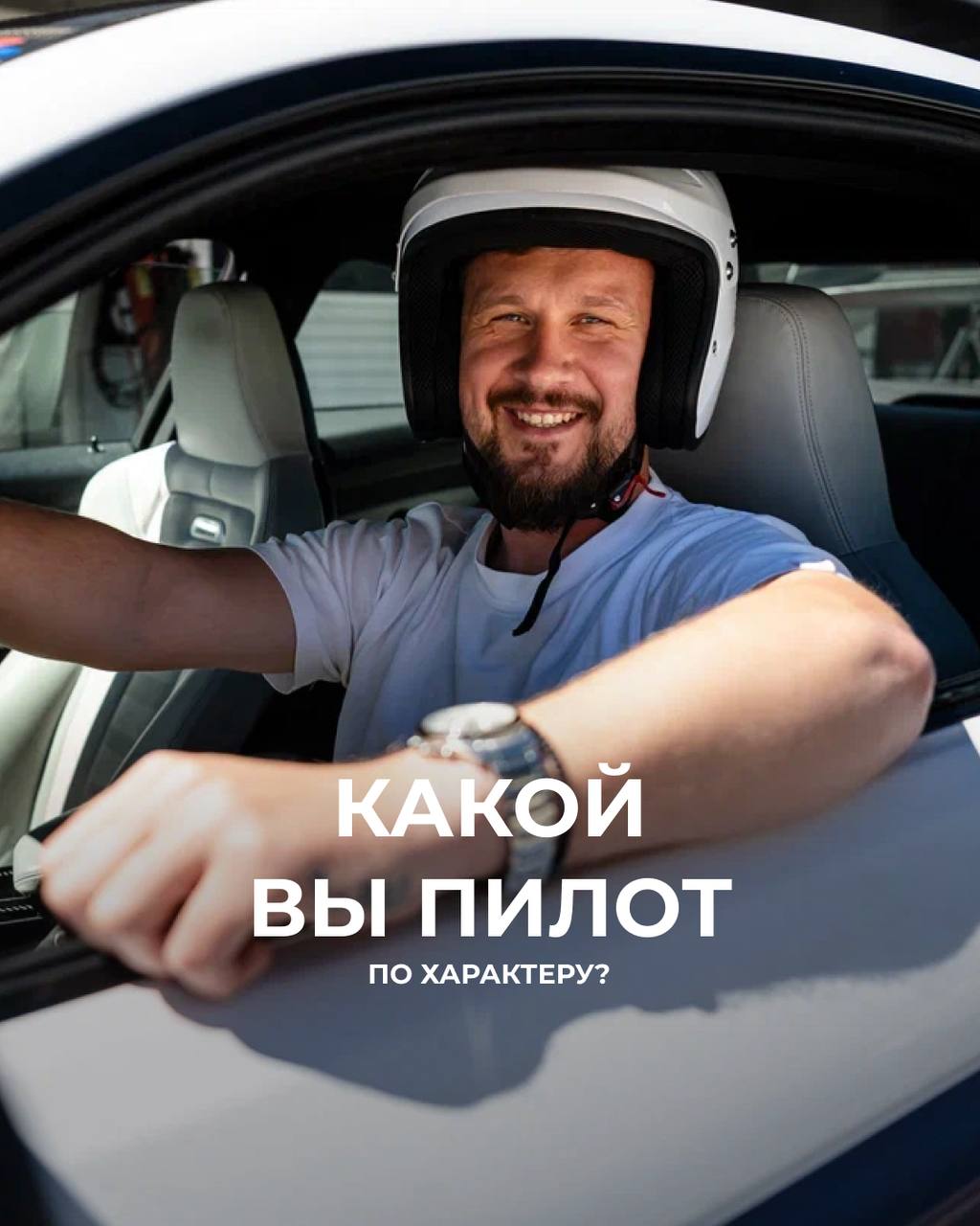 Какой вы пилот по характеру: интерактив от Сочи Автодрома