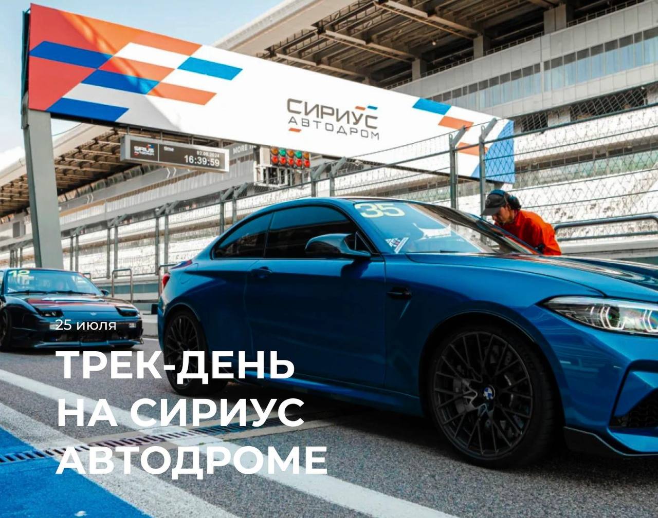 Трек-день на Сириус Автодроме 25 июля