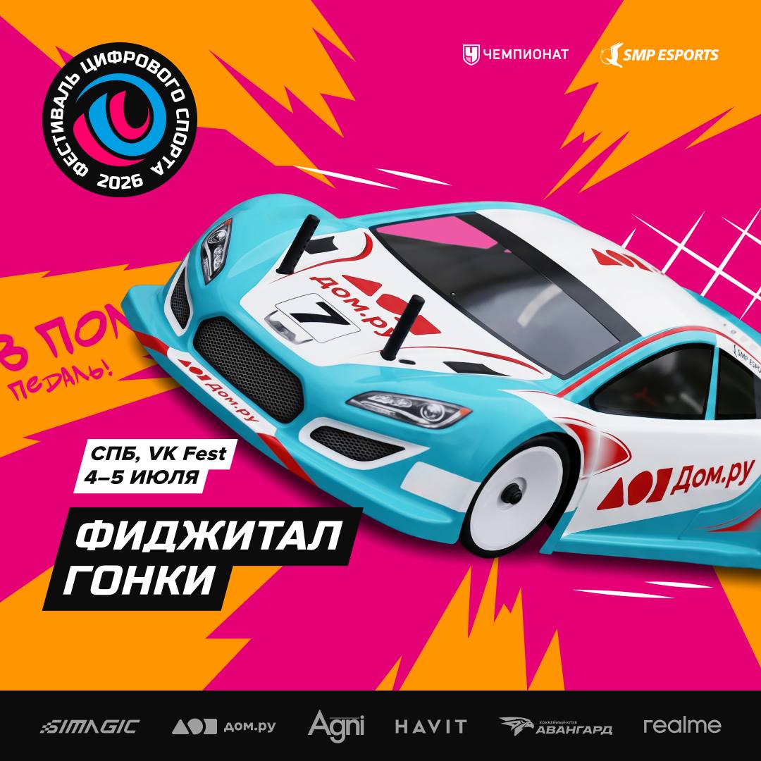 Фиджитал-гонки на VK Fest в Санкт-Петербурге 4–5 июля