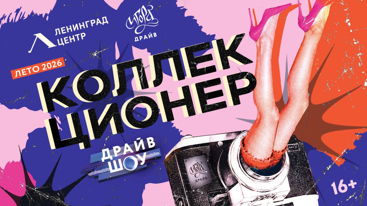 «Коллекционер. Фотоувеличение» — премьера Drive Show на Игора Драйв