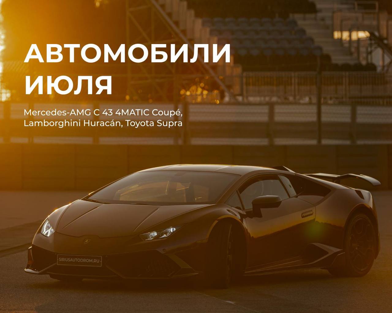 Сириус Автодром: июльские скидки на мастер-классы на суперкарах