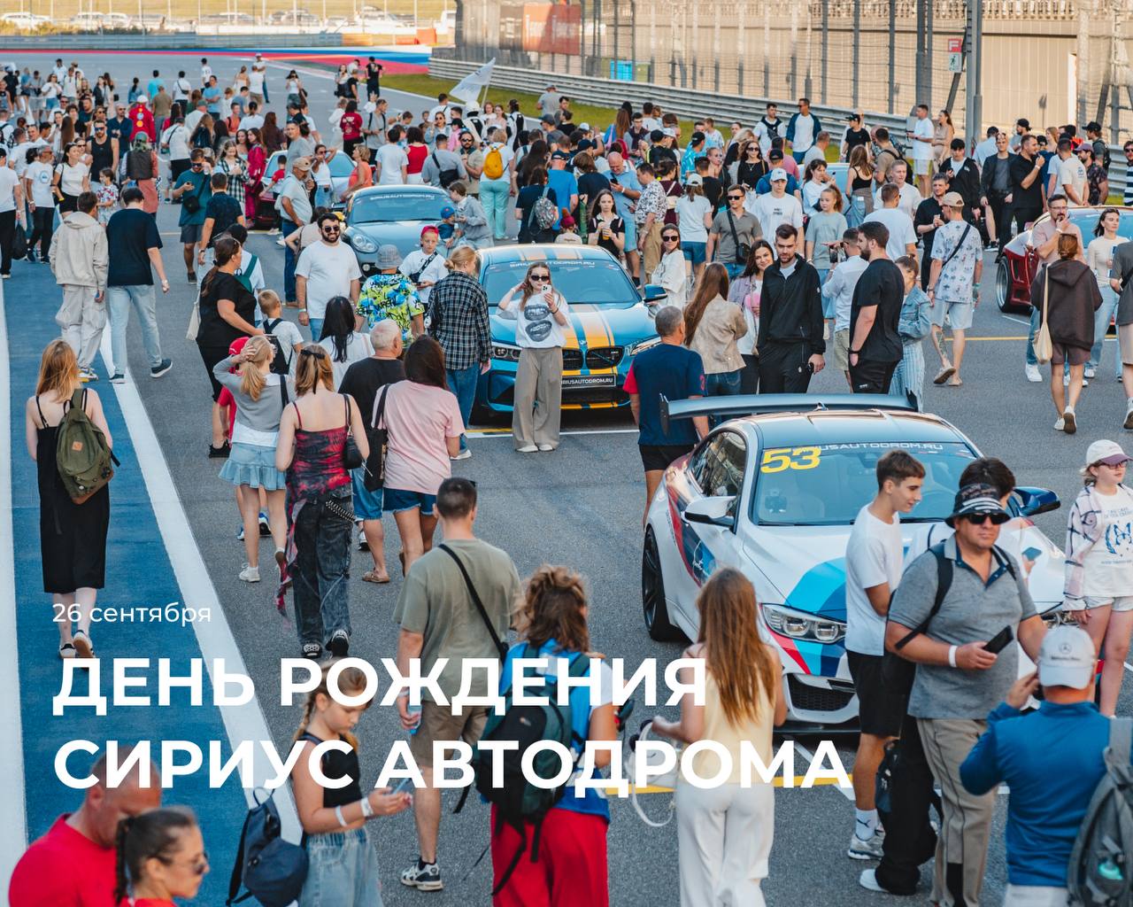 Сириус Автодром отмечает день рождения фестивалем 26 сентября