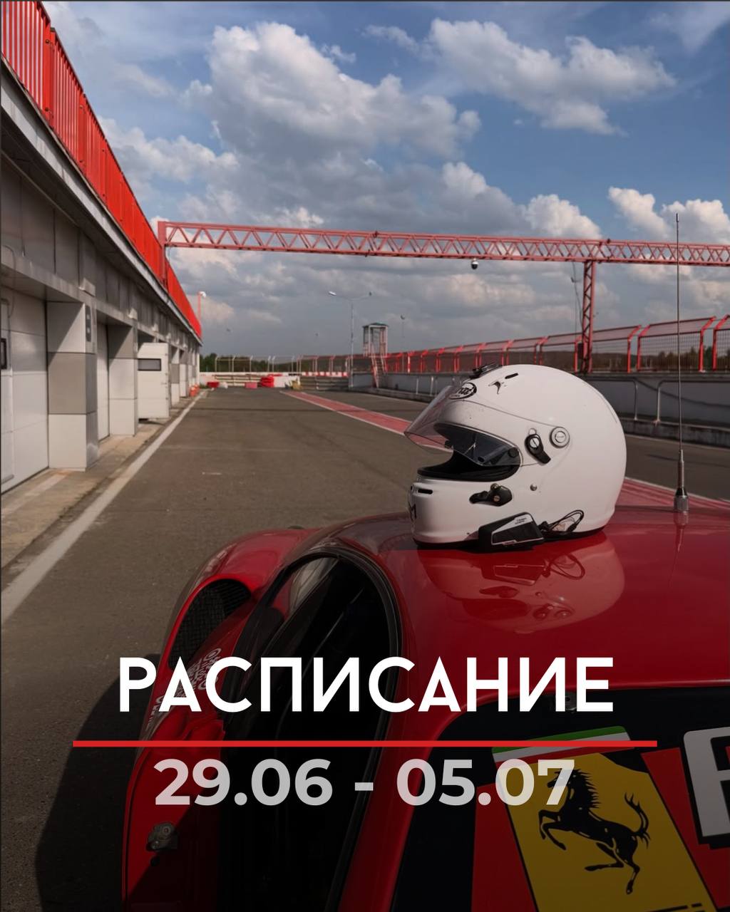 Расписание ADM Raceway на 29 июня — 5 июля