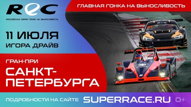 REC переезжает на трассу Игора Драйв: третий этап 11 июля