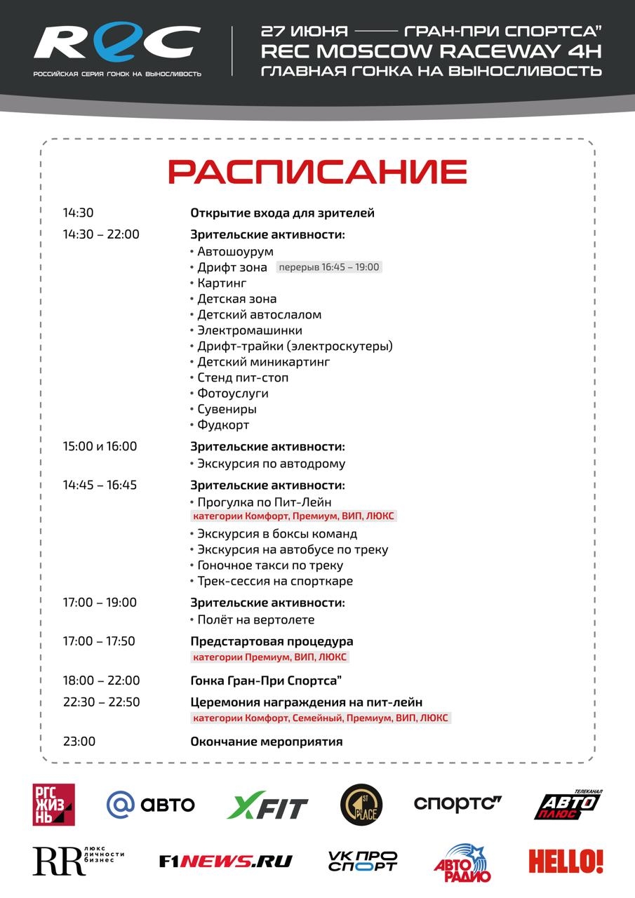 Расписание этапа Russian Endurance Challenge на Moscow Raceway