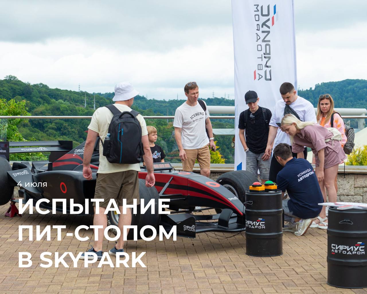 Испытание пит-стопом на дне рождения Skypark 4 июля