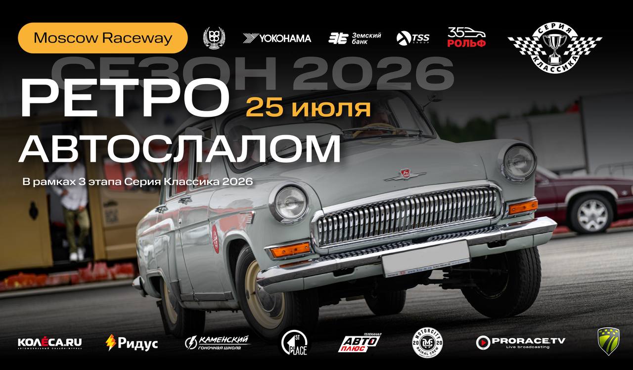 Classic Touring Cup: автослалом среди ретроавтомобилей 25 июля