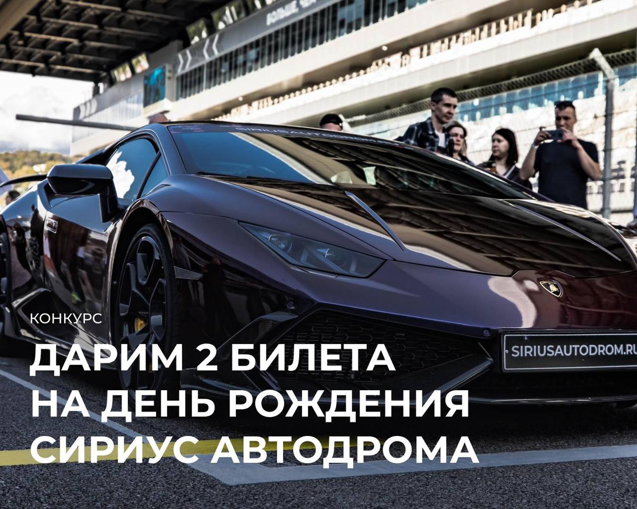 Сириус Автодром отмечает 12-летие: розыгрыш билетов