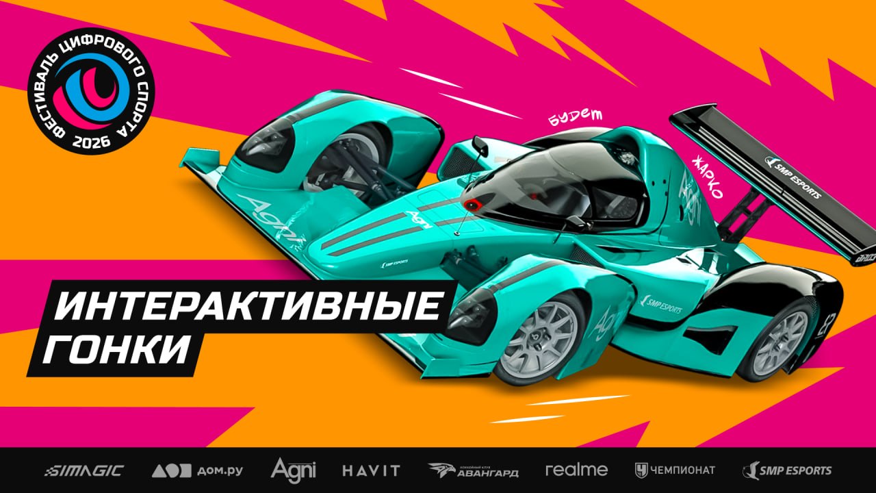 Финал фестиваля: виртуальные гонки на Игора Драйв