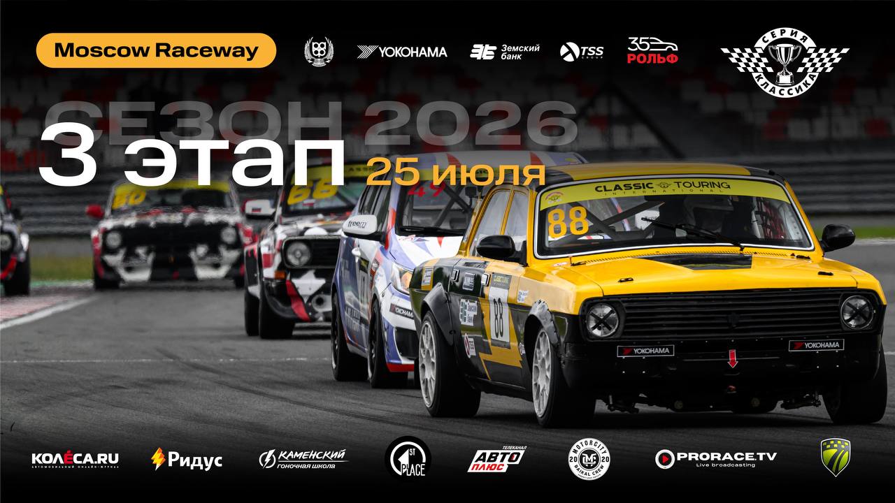 Classic Touring Cup: 25 июля на Moscow Raceway — ретро-гонки и легендарные машины