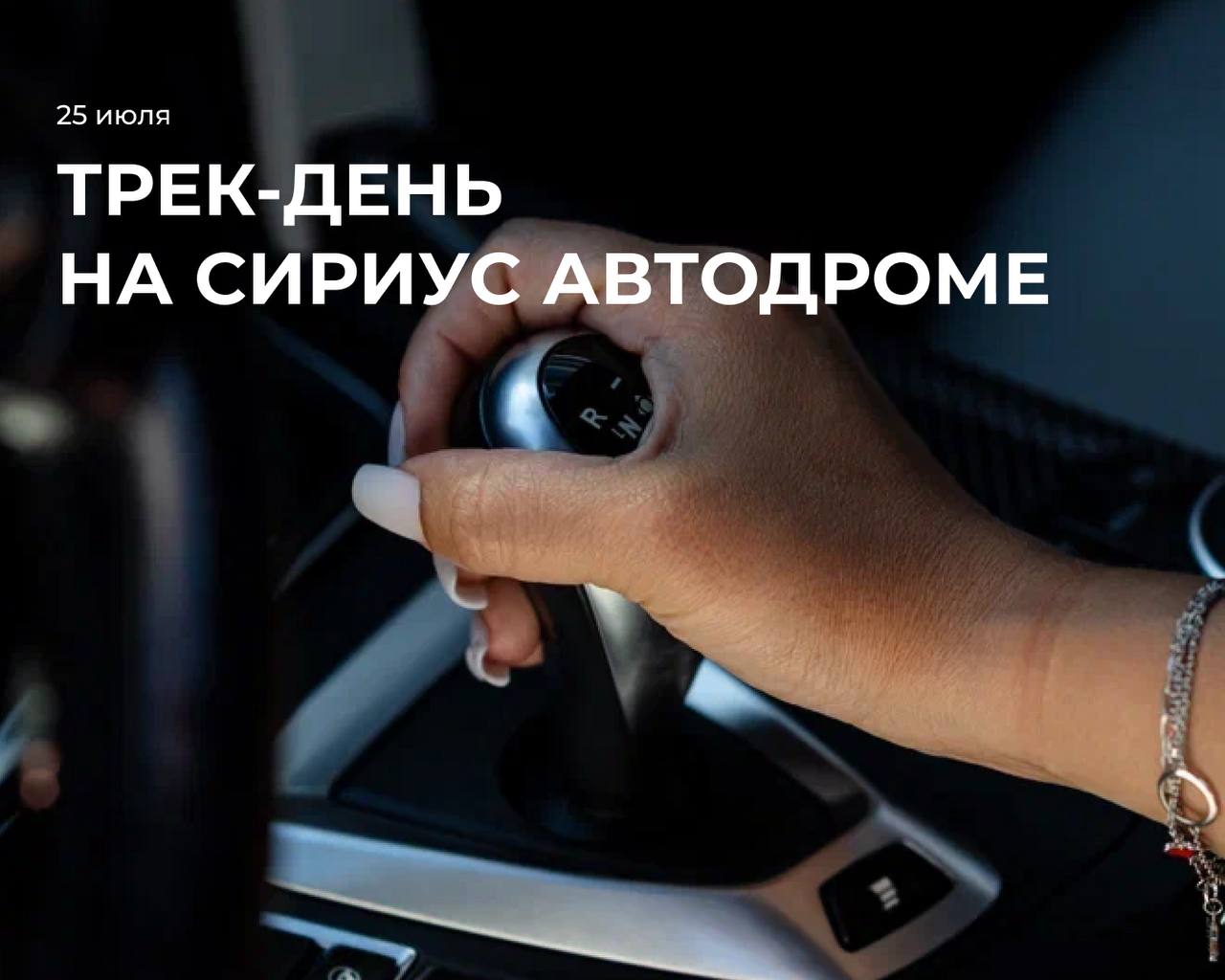 Трек-день на Сириус Автодроме 25 июля