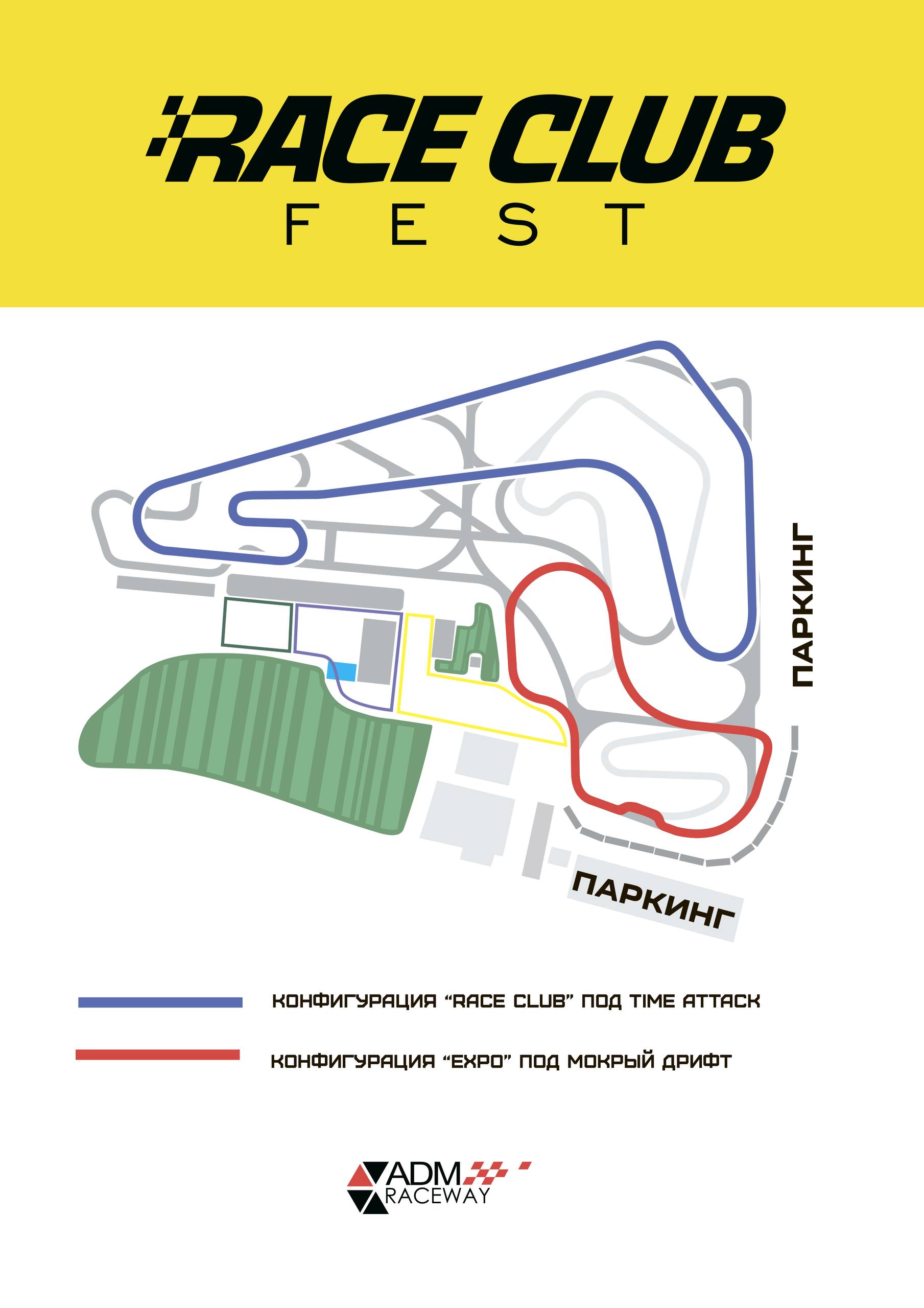 Схема конфигураций time attack и мокрого дрифта на Race Club Fest