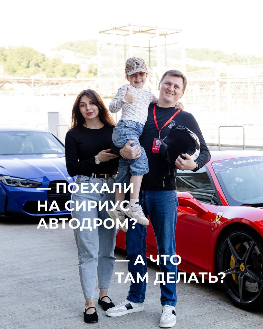 Сириус Автодром приглашает на семейный отдых в выходной
