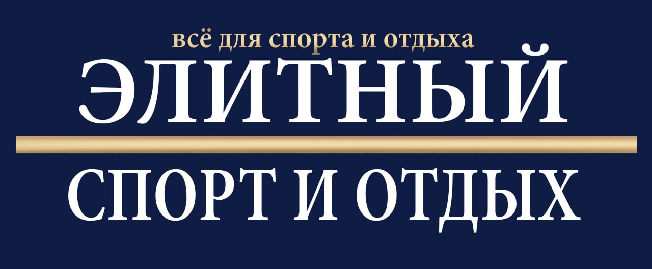 «Элитный спорт и отдых» — информационный партнер Серии Классика 2026