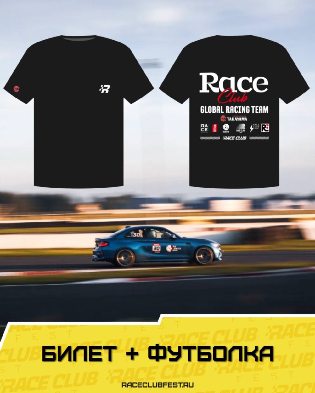 Race Club Fest: билет + эксклюзивная футболка