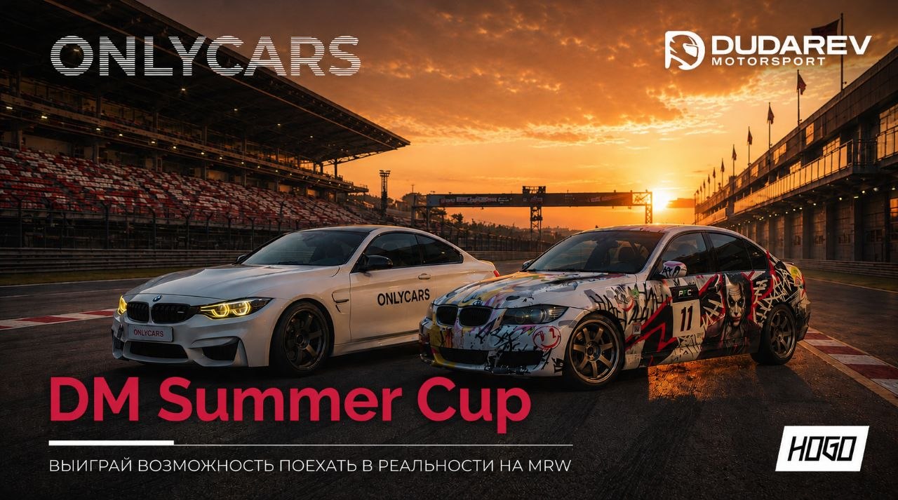 Стартует DM Summer Cup: виртуальные пилоты борются за место в реальном автоспорте