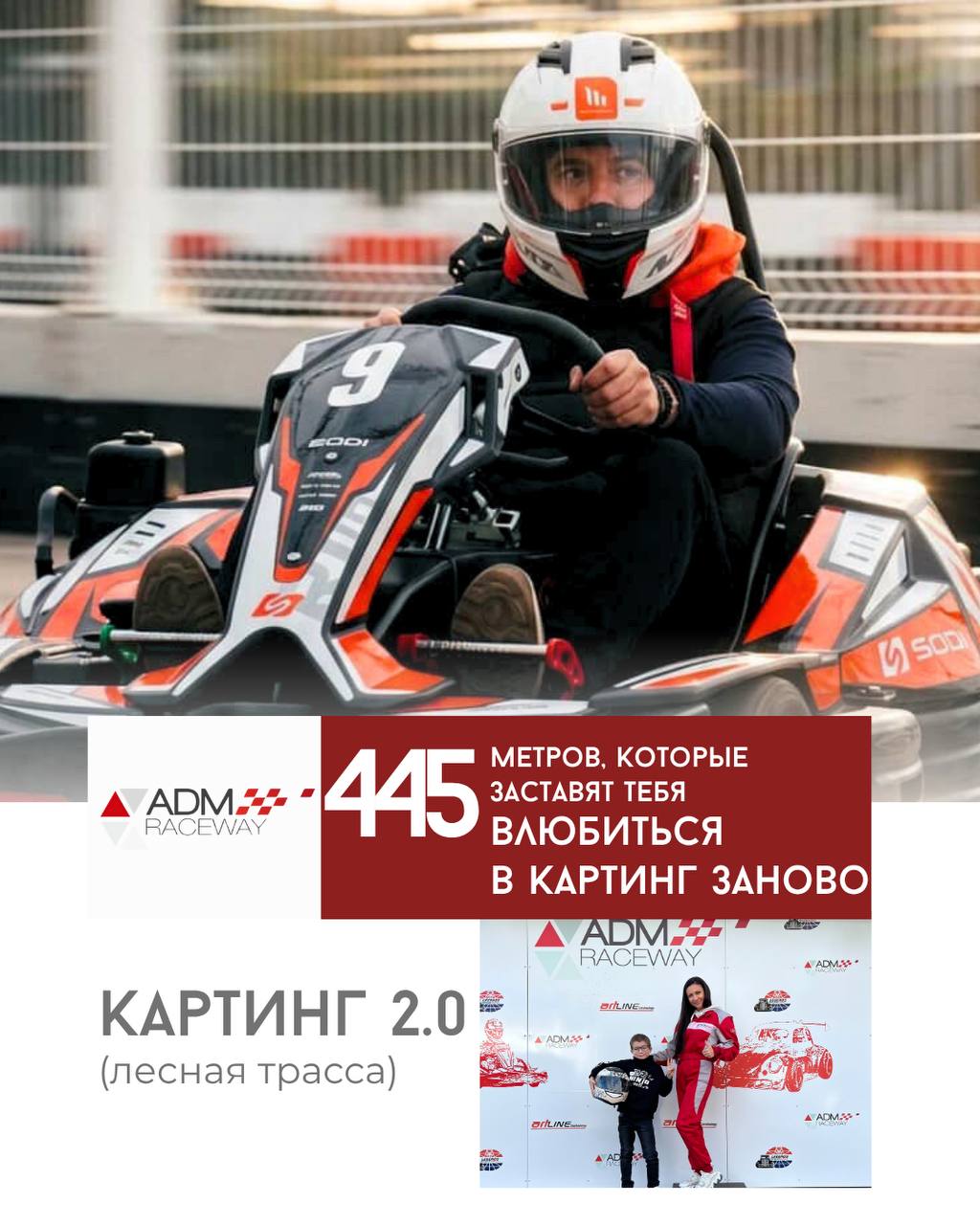 Картинг 2.0 на ADM Raceway: новая лесная трасса