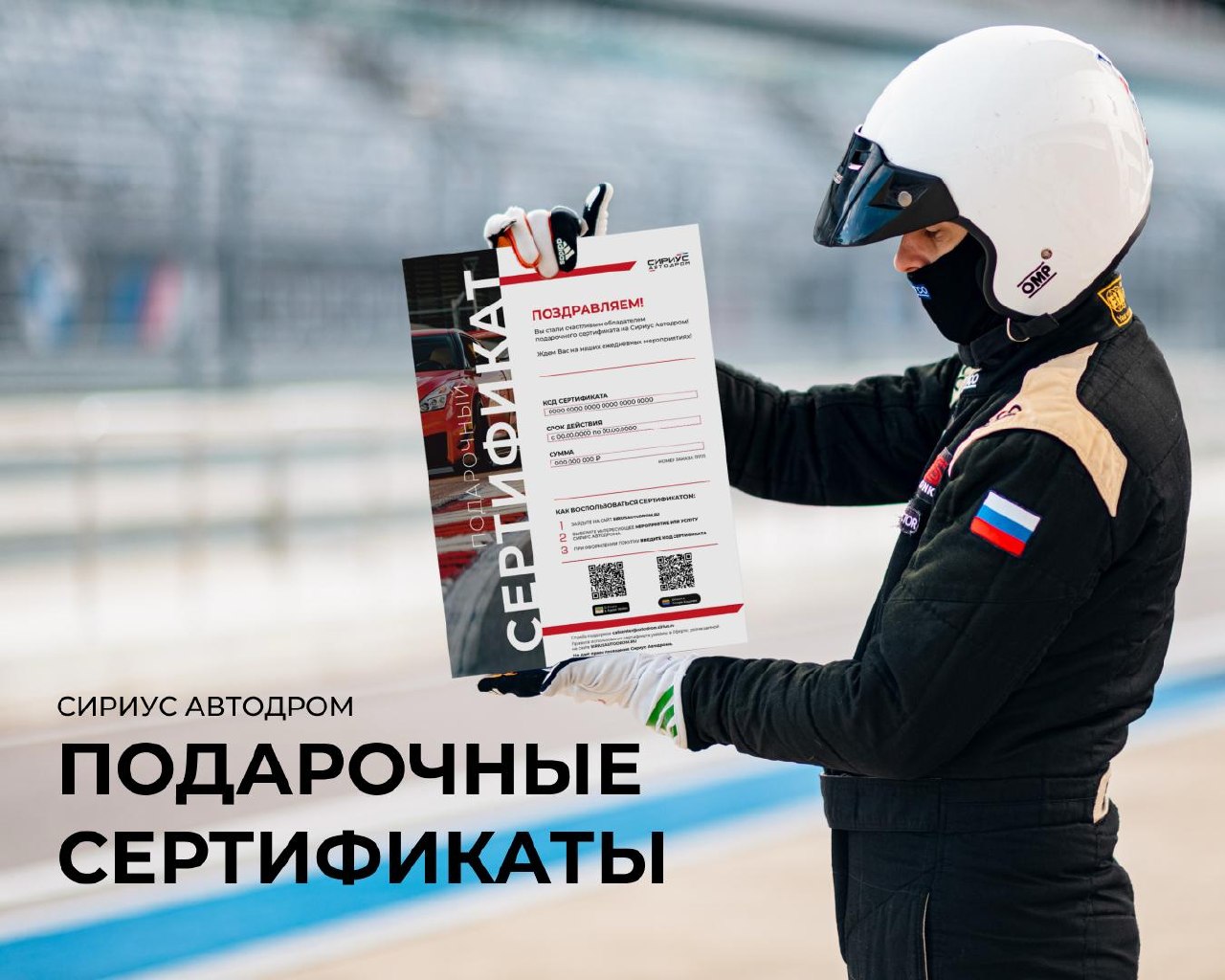Подарочные сертификаты Сириус Автодрома