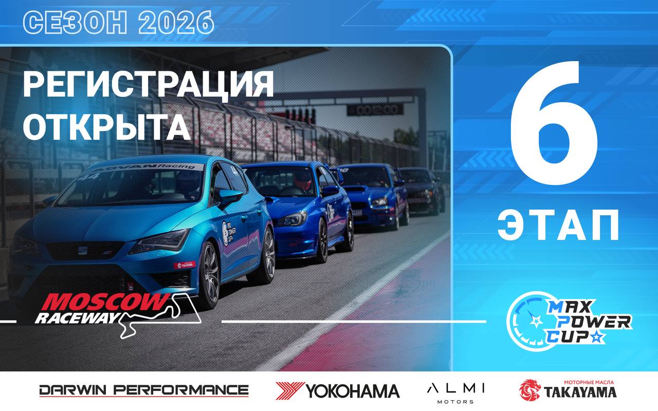 Открыта регистрация на 6-й этап MaxPowerCup 2026 на Moscow Raceway