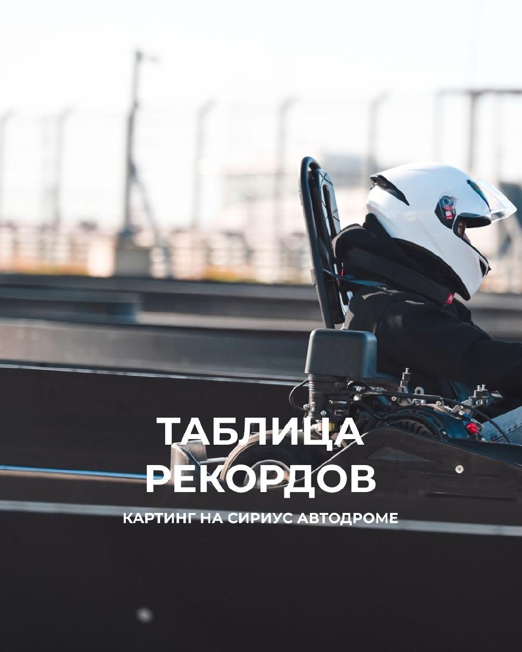 Рекорды картодрома Сочи: лучший результат 54,619 секунды