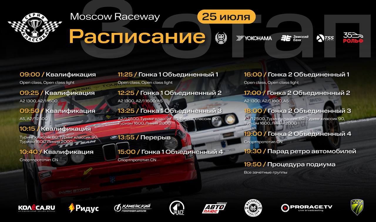 Classic Touring Cup: 3-й этап Серия Классика на Moscow Raceway 25 июля