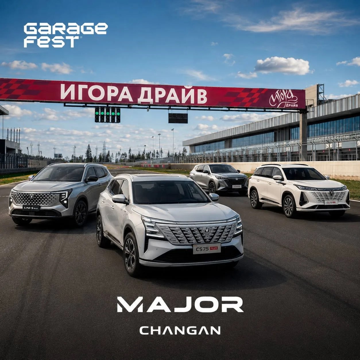 MAJOR и CHANGAN на ГАРАЖ ФЕСТ Игора Драйв 2026