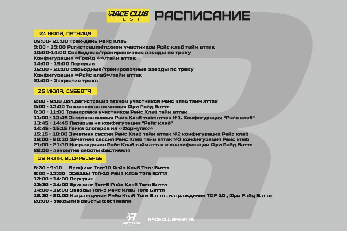 Опубликовано расписание Race Club Fest