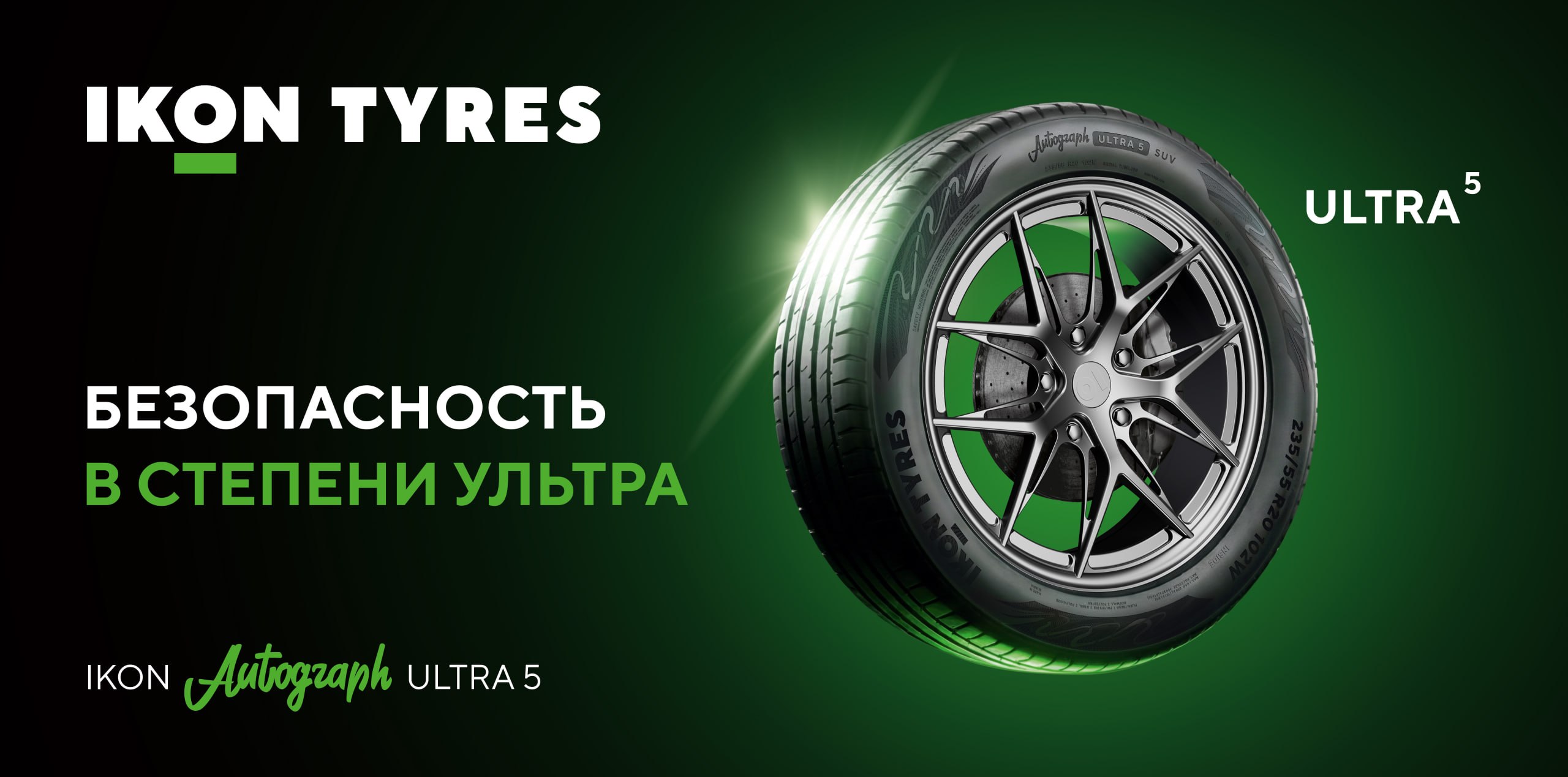 Ikon Tyres представит Autograph Ultra 5 на ГАРАЖ ФЕСТ Игора Драйв 2026