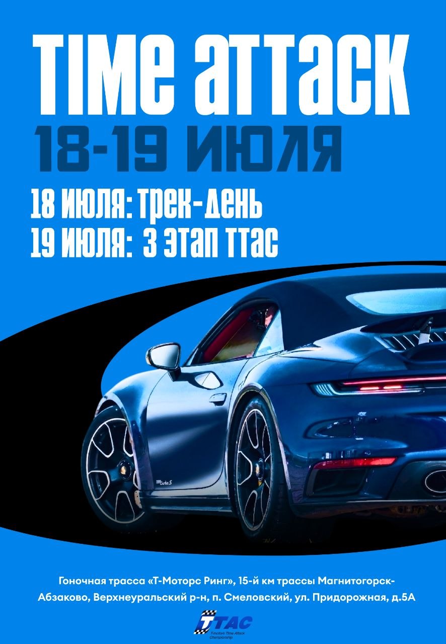3 этап ТТАС и трек-день на Т-Моторс Ринг: 18-19 июля