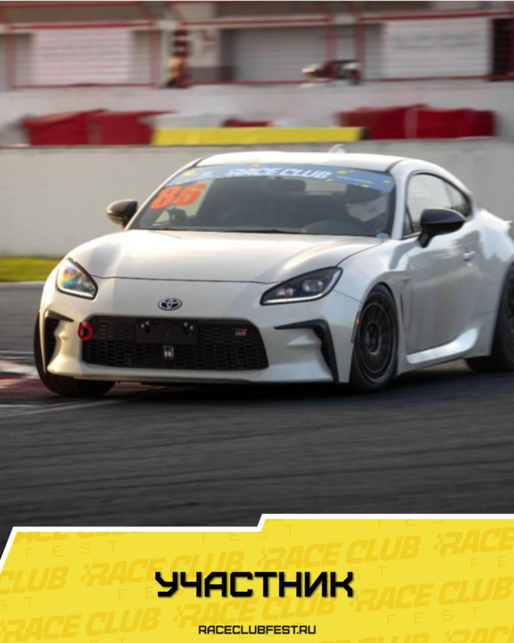 Барбунц Петр на Toyota GR86 в Race Club Fest