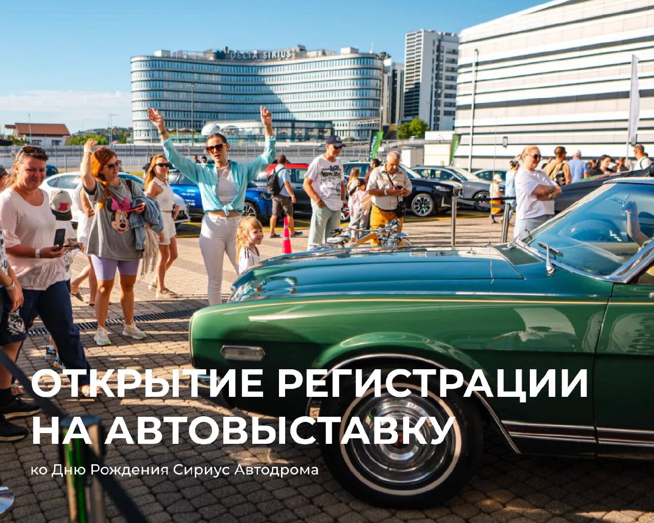 Регистрация на автовыставку ко Дню рождения Сириус Автодрома