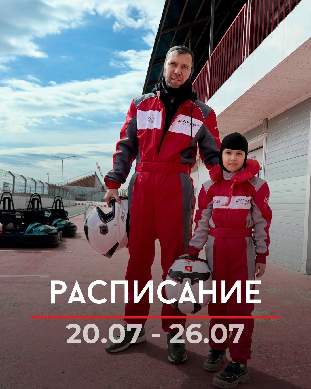 Расписание ADM Raceway на неделю 20–26 июля