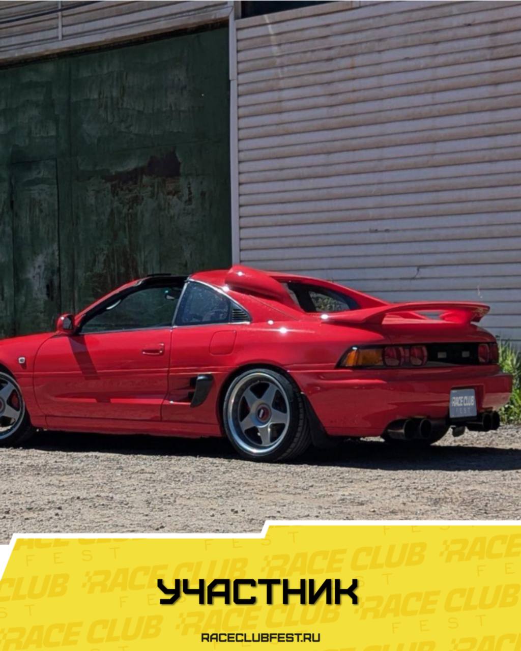 Участник Race Club Fest: Toyota MR2 (SW20)