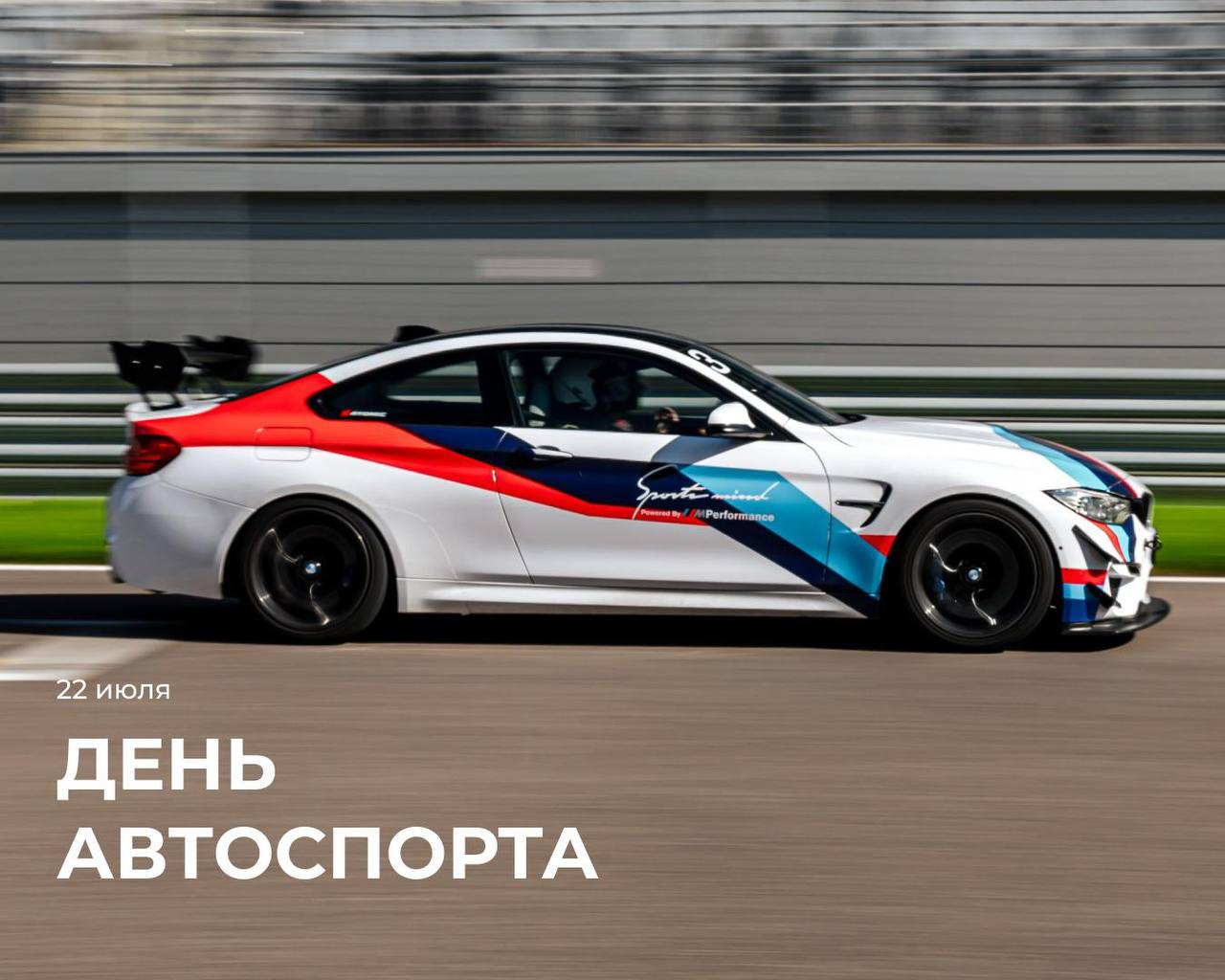 22 июля — День автоспорта на Сириус Автодроме