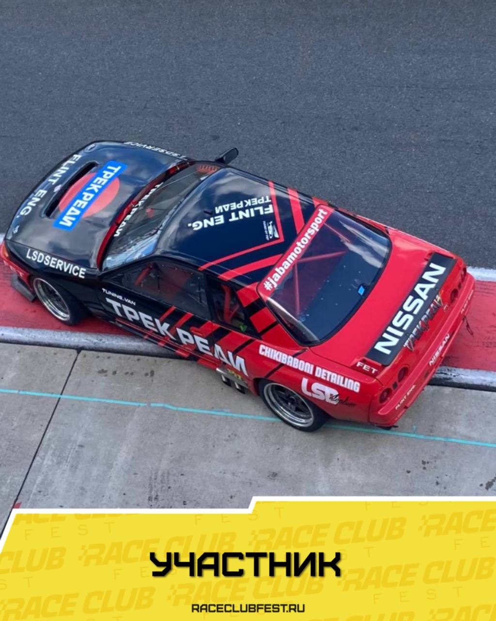 Погосов Даниил на Nissan GTR R32 в Race Club Fest