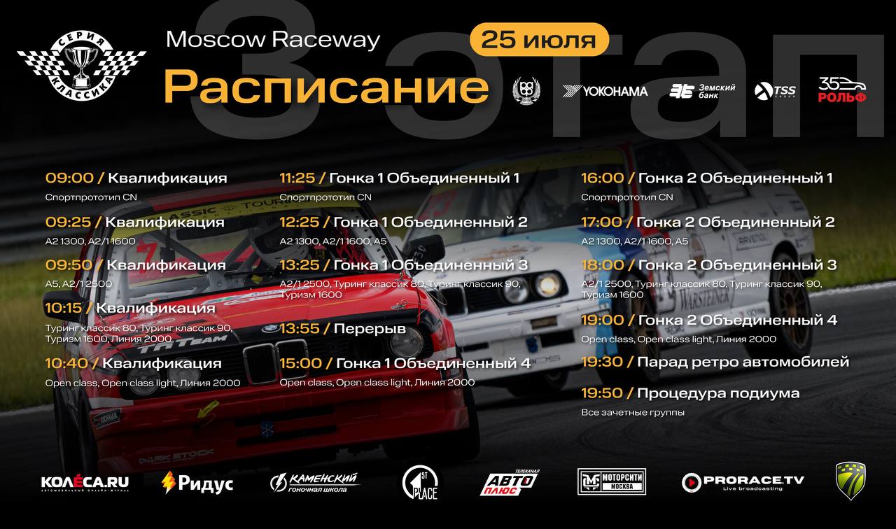 Classic Touring Cup: матч состоится в любую погоду