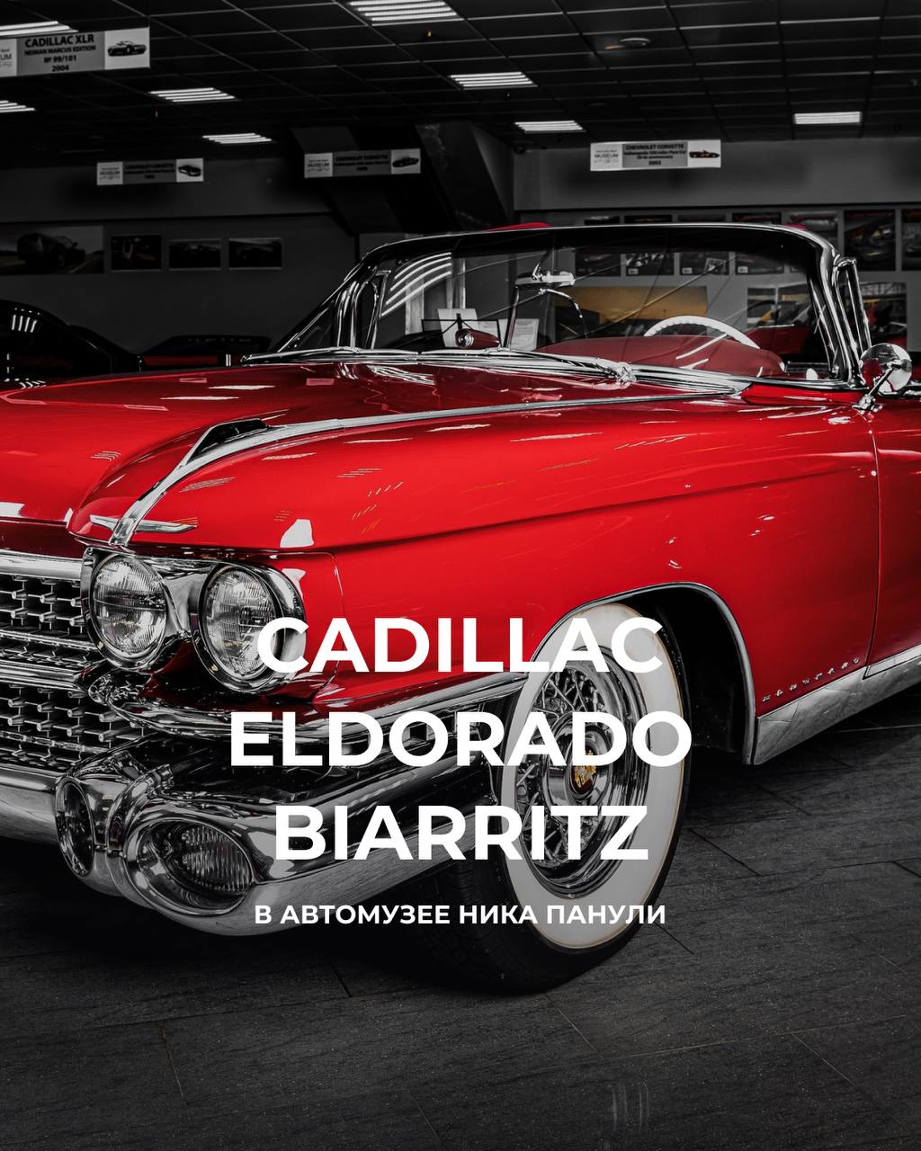 Cadillac Eldorado Biarritz 1959 в музее Сириус Автодрома