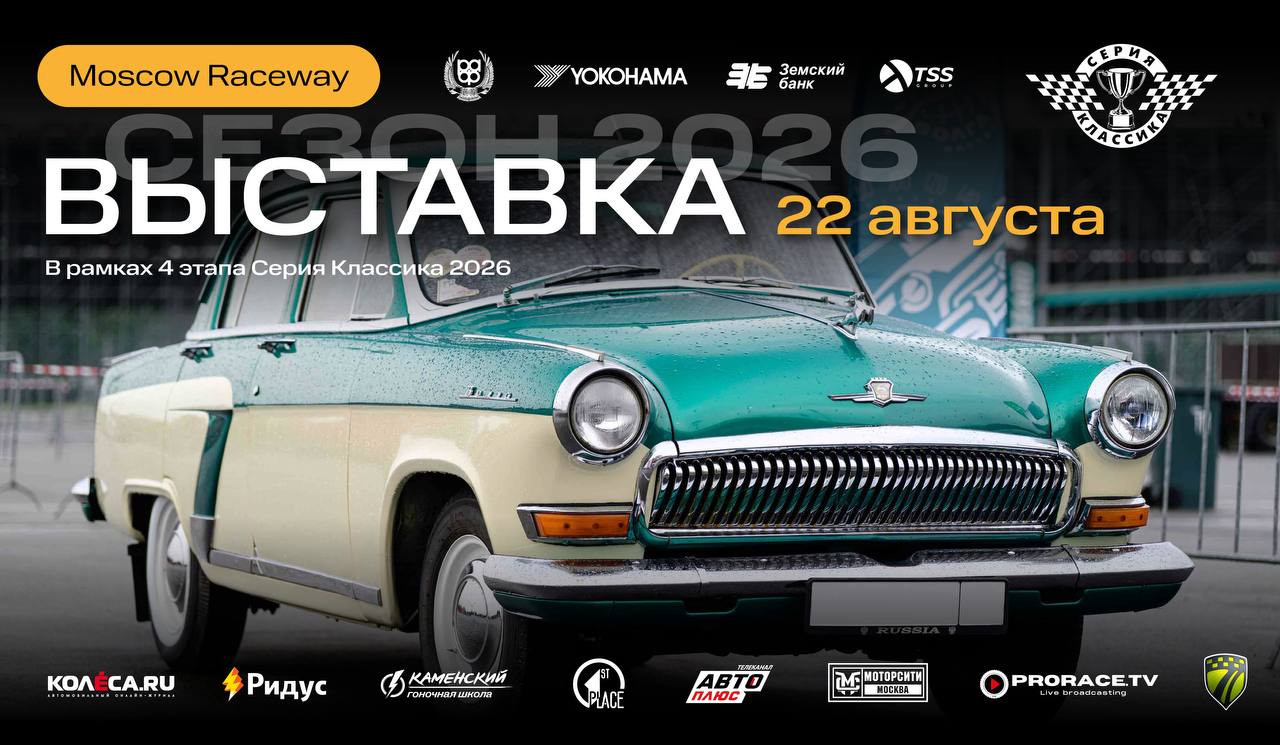 Classic Touring Cup: выставка ретро-автомобилей на Moscow Raceway 22 августа