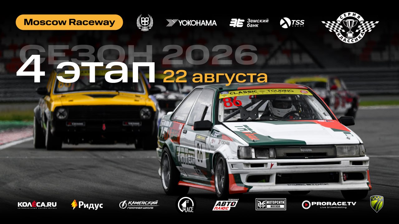 Classic Touring Cup: 4-й этап «Серия Классика» на Moscow Raceway 22 августа