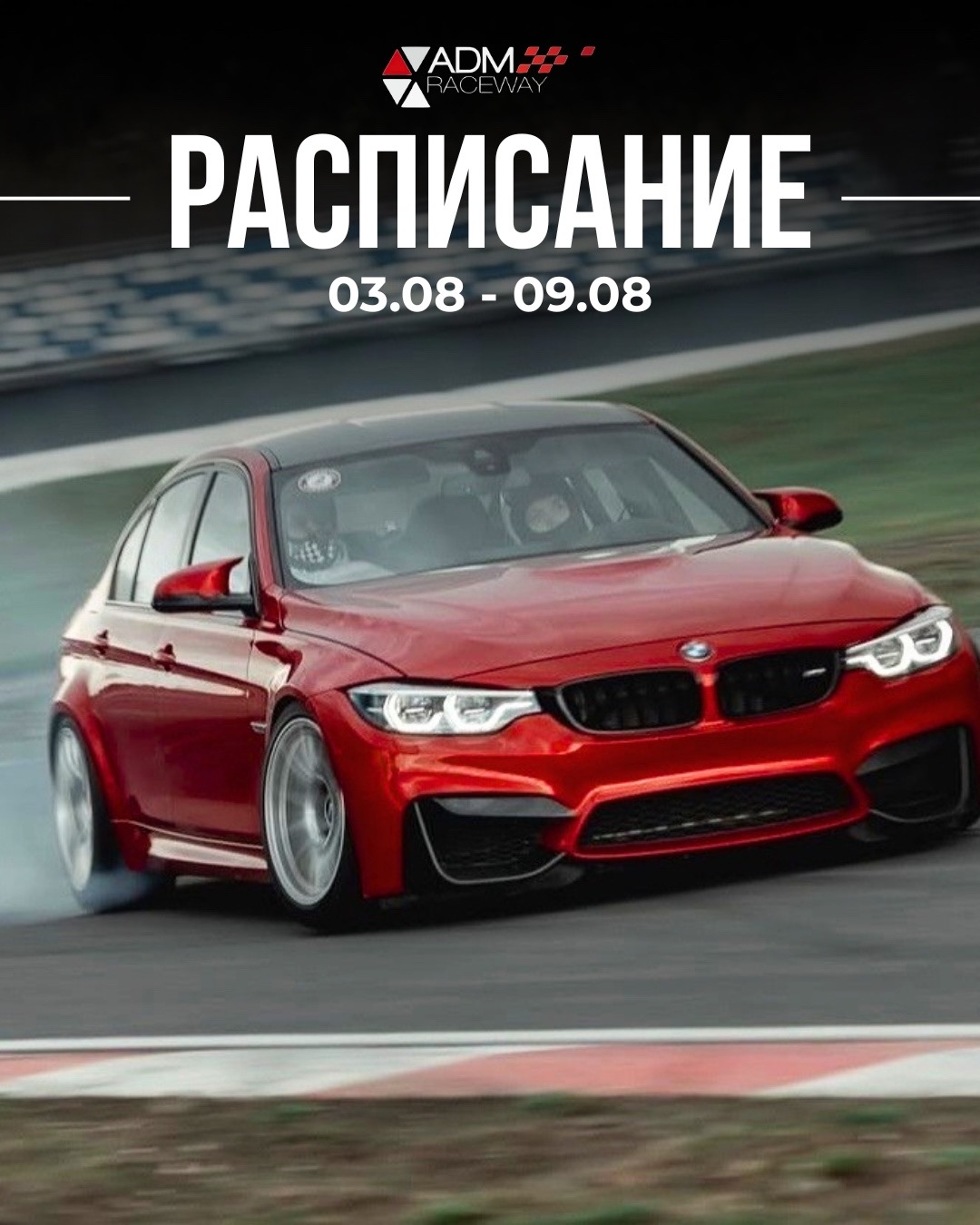 Расписание ADM Raceway на 3–9 августа: Drift Contest, трек-дни, картинг