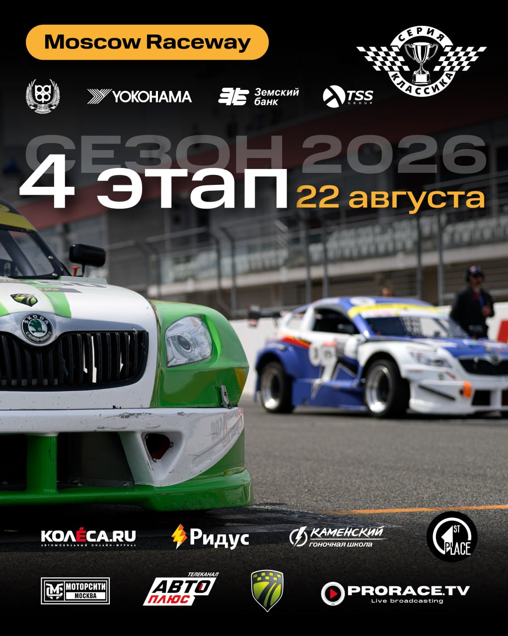 Второй этап «Серии Классика» на Moscow Raceway — 22 августа