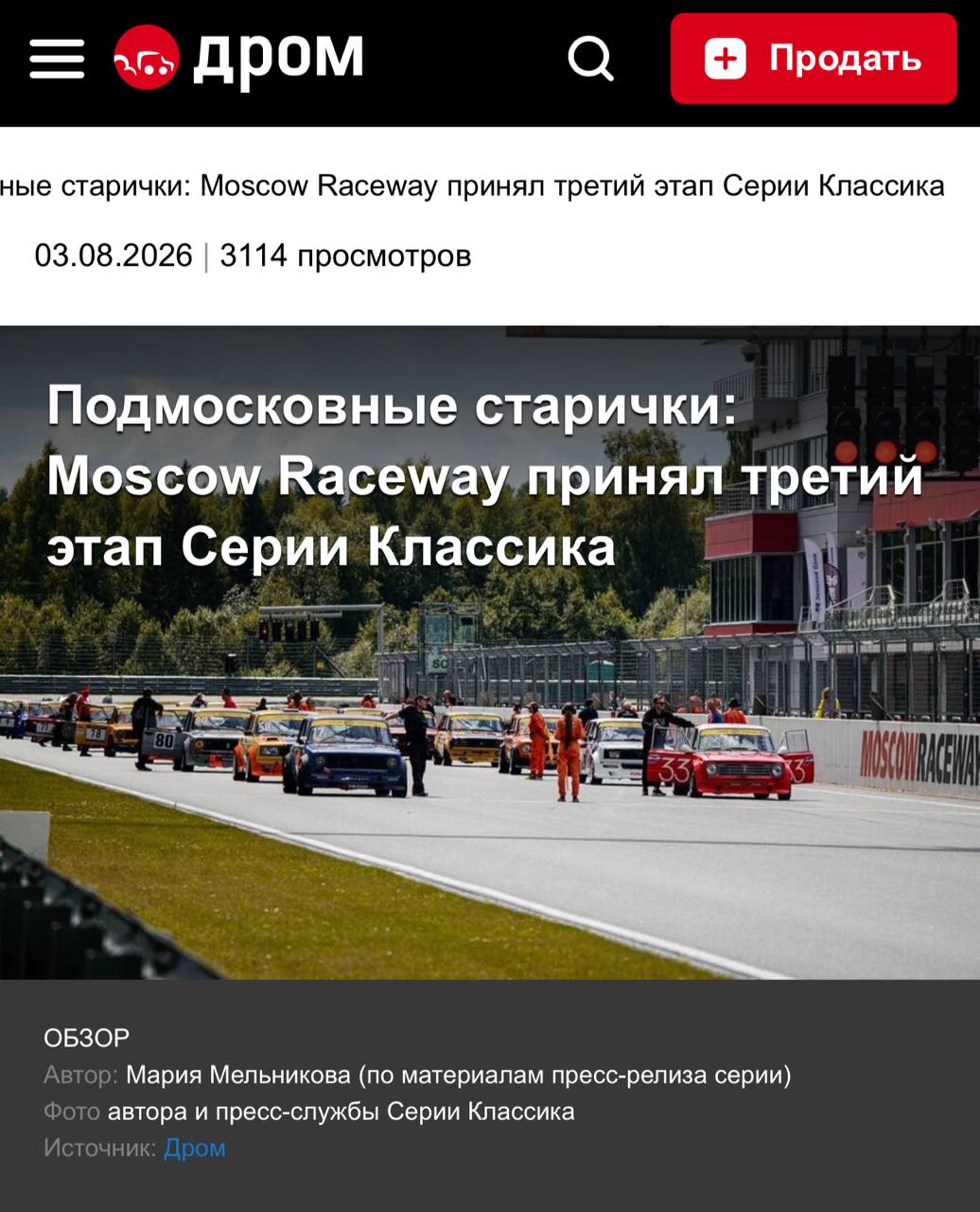 Обзорный материал о Moscow Raceway на DROM.RU