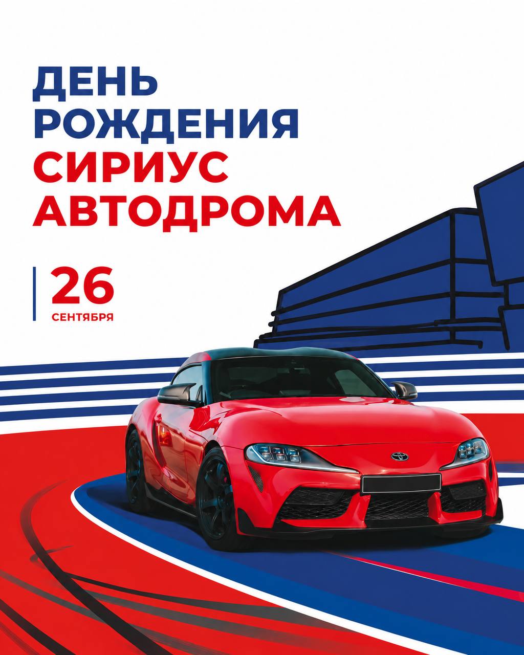 Сириус Автодром отметит 12-летие 26 сентября