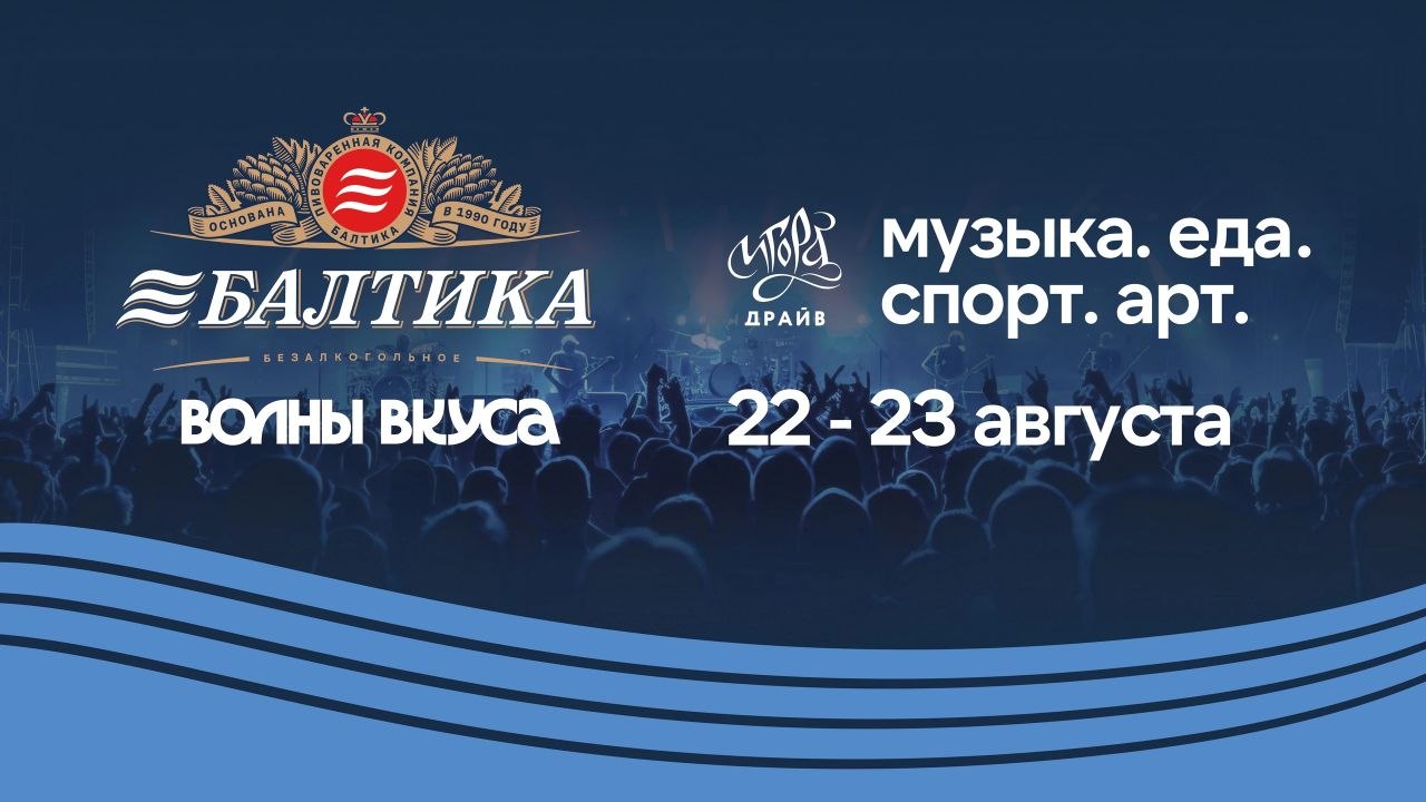 «Балтика: Волны вкуса» пройдёт на автодроме «Игора Драйв» 22–23 августа