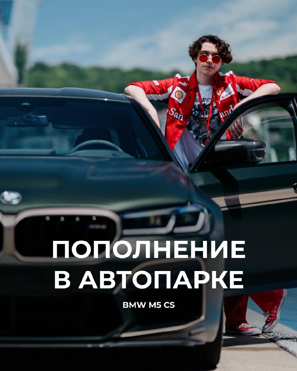 BMW M5 CS вернулся в автопарк Сириус Автодрома для гоночного такси