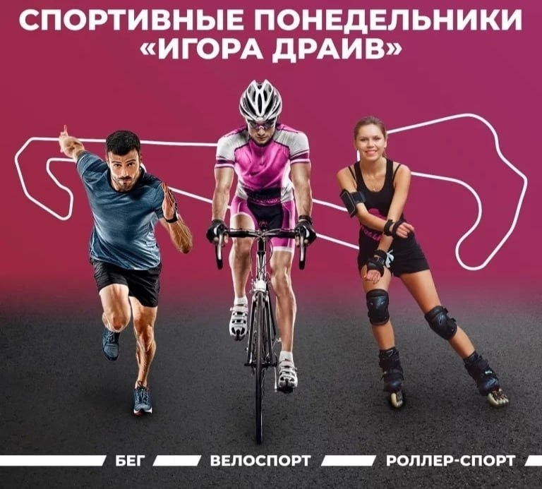 Спортивные понедельники на Игора Драйв: велосипед и ролики на гоночной трассе