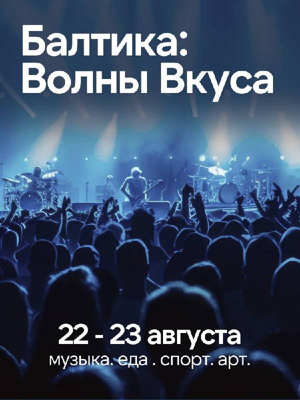 «Игора Драйв» примет фестиваль «Балтика: Волны вкуса» 22–23 августа