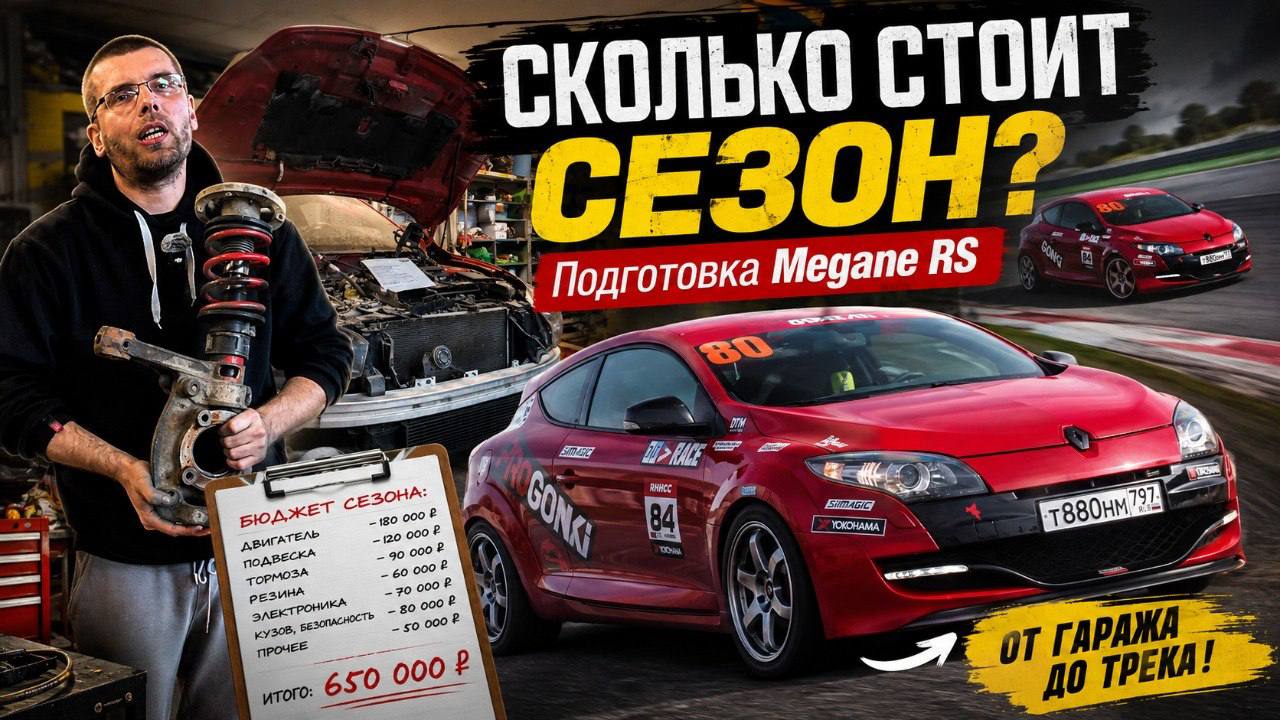 Renault Megane RS для трека: стоит ли покупать