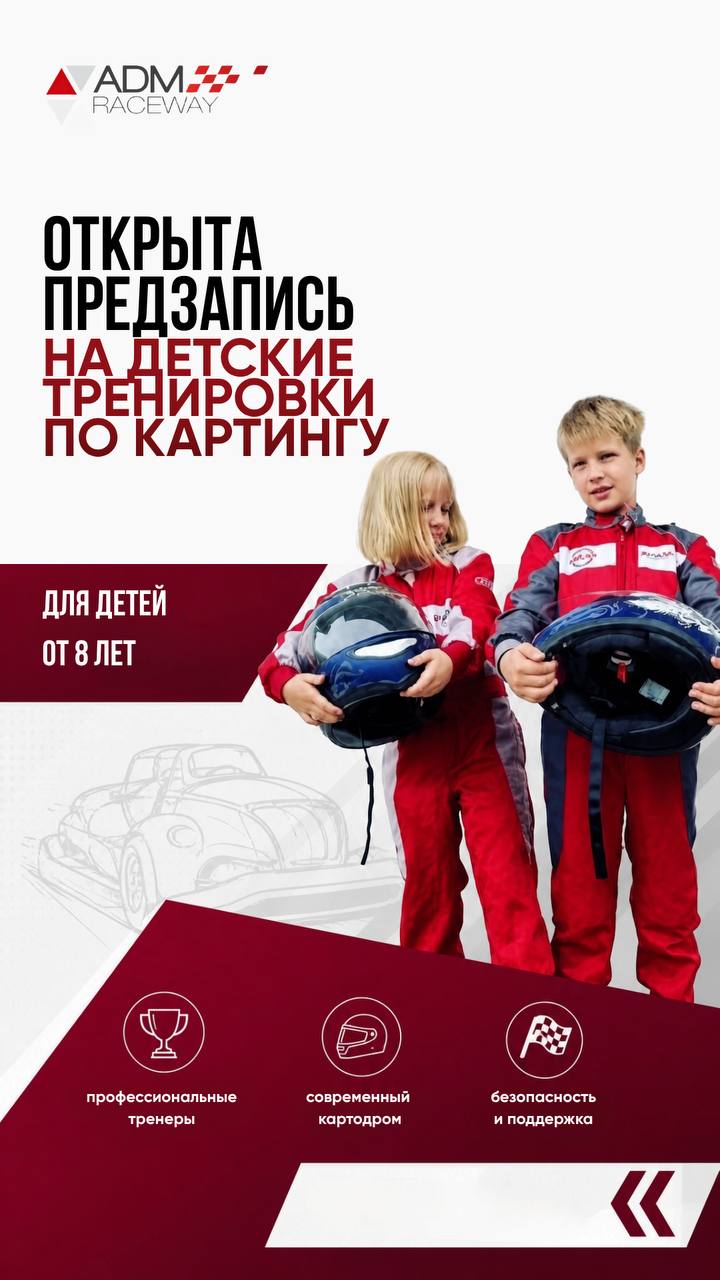 ADM Raceway открыл запись на детские тренировки по картингу