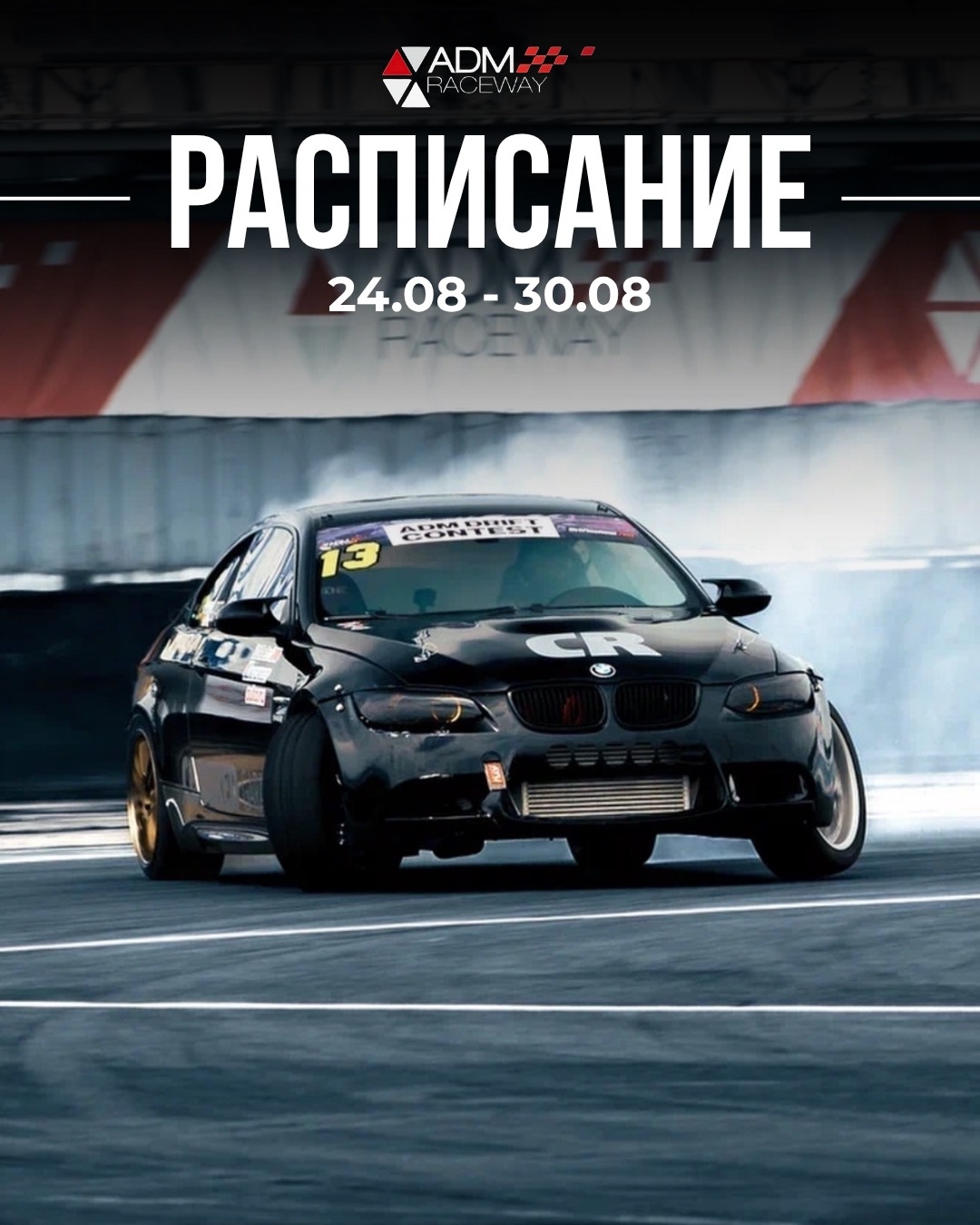Расписание ADM Raceway на неделю: 24–30 августа